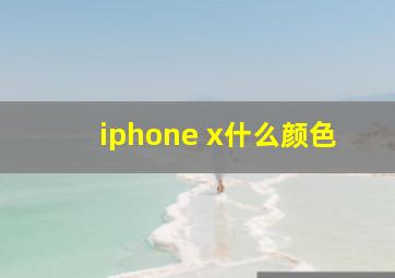 iphone x什么颜色